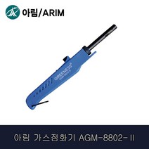 아림/AGM-8802L/가스점화기/스틱형/일반불꽃/천사공구, 1개