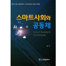 스마트사회와 공동체:휴머니즘 공동체와 스마트정보기술의 융합, 대영문화사, 김구