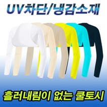 (쉴즈)볼레로형 쿨토시 UV차단 냉감소재 사이즈별 칼라별 흘러내림없는 팔토시, 민트, B05_여/볼레로토시, 100