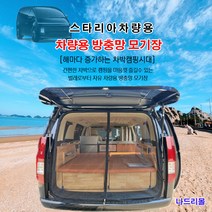 나드리몰 스타리아 (프리미엄형) 자석방충망 자동차방충망 차량방충망 모기장 자동차모기장 차박방충망 캠핑모기장 햇빛가리개 자동차방충망, 1개