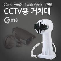 건강-드림_Coms CCTV용 거치대(White). 회전모터 Plastic 1관절. 20cm Arm형 브라켓 CCTV 감시카메라 방범용 무선CCTV 용CCTV 가정용CCTV 다용도CCTV 보안_rjsrkdemf, 옵션선택사항없습니다
