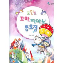 포인트 꼬마 피아노 동요집, 삼호뮤직, 조정아 저