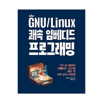 GNU/Linux 쾌속 임베디드 프로그래밍 (마스크제공), 단품