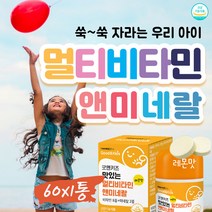 Jump 성장기 어린이 영양제 멀티비타민 면역력 업 1통 키즈 영양제 유아 선물용 씹어먹는 A B C D E 아연 망간 미네랄 효능 영양 불균형 면역기능 편식 굿 3살 4살 5살 4세 5세 3세