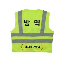 방역조끼 예방 형광안전조끼 양면 인쇄+하단문구추가 /방역 보건 관리자 작업 안전 학교 회사 관공서 청소