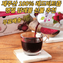 제주산 비트즙 레드비트즙 과채주스 국산 비트 착즙 엑기스 액기스 건강즙선물 추석 설날 명절 선물, 1box 100ml x 30p