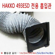 HAKKO 납연기흡입기(493ESD전용) 용 플렉시블 흡입관, 1개, 5M