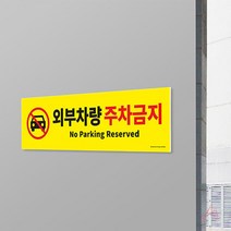 건물 주차장 관리실 외부차량 주차금지 안내판 문구판