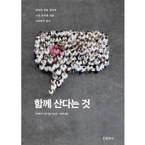 함께 산다는 것:세상의 작동 원리와 나의 위치에 대한 사회학적 탐구, 현암사