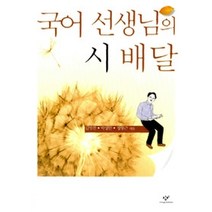 [개똥이네][중고-상] 국어 선생님의 시 배달
