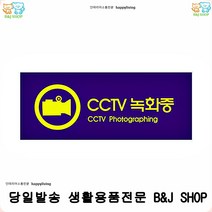 매장용표지판 쓰레기 CCTV 녹화중 상점용cctv촬영표지판 도둑방지표지판 방범용표지판