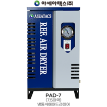 아세아텍스 ASEATACS 냉동식 에어드라이어 PAD-7 콤프레샤 7.5마력용, 1개