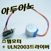 [파츠키츠] 5V 스텝모터 드라이버 모듈 ULN2003 아두이노 코딩, 5V 스텝모터 (28BYJ-48) (단품)