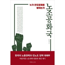 노조공화국:누가 한국경제를 망치는가, 미래사, 윤기설