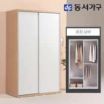 동서가구 소이 1200 슬라이딩 옷장 행거형 YUR058, 메이플화이트