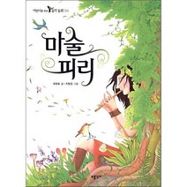 마술피리, 우현옥 글/지현경 그림, 보물상자