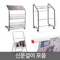 신문걸이 모음 A형 조립형 이동형 신문철 7단