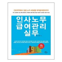 미래와경영 인사노무 급여관리 실무 (마스크제공), 단품, 단품