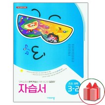 선물+2023년 비상교육 초등학교 과학 3-2 자습서 조정호 교과서편