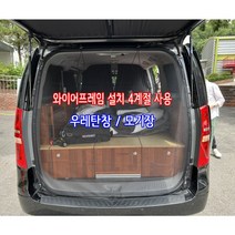 스타렉스 트렁크 모기장 우레탄창 강한 와이어프레임 설치 4계절 사용 차박용품, 와이어프레임/모기장/우레탄창 세트