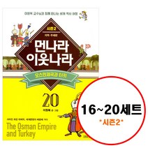 김영사 (전5권) 먼나라 이웃나라 16 17 18 19 20 세트 시즌2 발칸반도 동남아시아 중동 캐나다호주뉴질랜드 오스만제국과터키