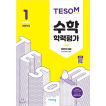 TESOM 수학 학력평가 하반기대비 초등1 (2022년용)