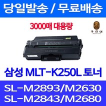 와우토너 삼성 SL-M2893FW M2630 M2843DW M2680FN 프리미엄 프린팅 MLT-K250S 출력 관공서납품 컬러 SL-M2840DW 팩스 검정 SL-M2680N, 1개입, MLT-K250L 3000매 대용량 호환
