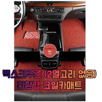 차갈량 맥스크루즈 (2열고리 없음) 3P 코일매트, 레드