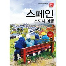 해시태그 스페인 소도시 여행 : 2022~2023 최신판, 도서