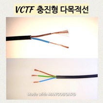 vctf전선 충진형 2.5sq(굵기) 2c(가닥) 10미터 1개