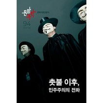 문화과학 94호 - 2018.여름 : 특집 <촛불 이후 민주주의의 전화>