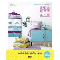 인테리어는 살리고 수납 고민은 줄여주는 홈메이드 패브릭 소품, 솜씨컴퍼니, 실비 블롱도 저/김희경 역/이현주 감수