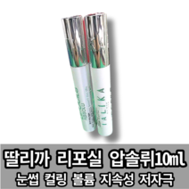 [NEW 본사정품] 딸리까 리포실 압솔뤼 속눈썹 영양 앰플 영양제 10ml 컬링 볼륨 지속성 저자극 눈썹, 본품