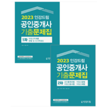 2023 인강드림 공인중개사 1+2차 기출문제집 전2권, 분철안함