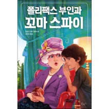 폴리팩스 부인과 꼬마 스파이, 도로시 길먼 저/김지선 역, 북로드