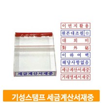 아크릴 세금계산서 스탬프 기성도장 학교 사무실 영업용 결재 확인 직인