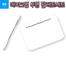 힘찬쇼핑_ 메이크업 투명 팔레트세트 세트 셀프미용 매니큐어 피부화장 스패츌러 파운데이션 립스틱 아이새도우 블러셔 색상 믹스도구 메이크업 믹스 용품 메이크업 도구 네일도구, 1P