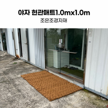 야자현관매트 1.0x1.0 야자발매트 야자매트 야자수매트 식생매트 코코넛매트, 상세페이지 참조