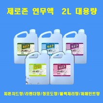 제로존 연무액 피톤치드 향균 탈취 새집증후군 대용량 2리터 스모그머신 전용액, 청포도향 2L