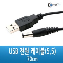 Coms USB 전원 케이블(5.5) 70cm
