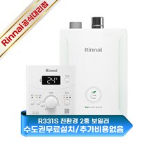 [린나이] 저녹스 친환경 2종 보일러 R331S-13KF / 수도권역 무료설치포함, R331S-20MF상향식(40평형)