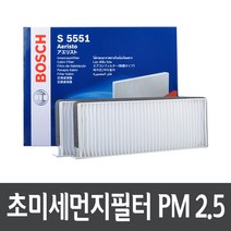 뉴렉스턴 (자동) 에어컨필터 보쉬 PM2.5 S5551