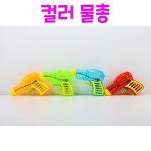 Realsale(리얼세일) 미니 컬러 물총, 2개