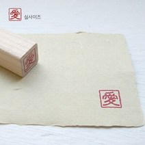 전각스탬프 시리즈-愛(사랑)