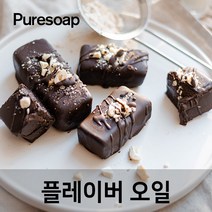 퓨어솝 초코렛 플레이버오일(cosmetic 등급) 립밤만들때첨가 캔들 디퓨져 화장품 만들기, 10ml