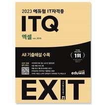 2023 에듀윌 EXIT ITQ 엑셀 ver 2016 자격증 문제집 교재 책