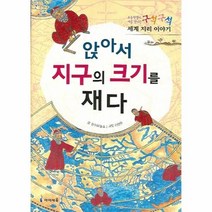 이노플리아 앉아서 지구의 크기를 재다 구석구석 지리이야기, One color | One Size@1