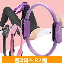스트레칭 코어 운동링 써클링 요가 근력강화 필라테스 소도구 운동기구, 핑크