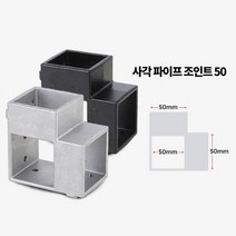 작업대 정자 제작 사각파이프 50mm 4P 아시바 DIY조립, 조인트 50 검정 4개