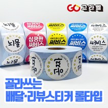 [고라벨]배달스티커 리뷰 음식스티커 9종 롤라벨 1000장, 3.공짜